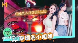 桃泰郎 II Ep8 正宗泰國洗教學  Inside a Luxury Bangkok Soapy Nuru Massage Parlor I BANGKOK MASSAGE PARLOR