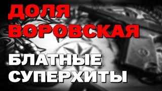 Доля воровская - Блатные суперхиты @blatnoe_radio  #блатняк #шансон #блатнойудар