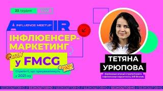 Тренды инфлюенсер - маркетинга в FMCG 2021. Какие стратегии будут работать?  AIR Influence Meetup