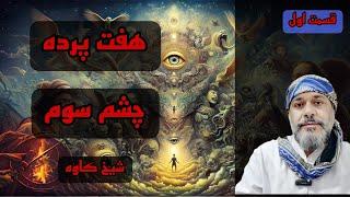 هفت پرده چشم سوم - شیخ کاوه