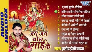 Paramod Premi Yadav All Time Hits Mata Bhajans  जय जय बोल माई के  Audio Jukebox  Best Devi Geet