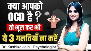 OCD Kaise Dur Kare l OCD Kaise Thik Hoga l OCD Kaise Roke l Dr Kashika Jain