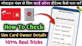 Sim Card Number Se Kaise Pata Kare Sim owner Details  How To Check Mobile Number Owner Details ️