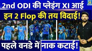 IND Vs SL 2nd ODI में Team India की Playing XI से ये 2 Flop बाहर जाएंगे? ये 2 मैच विनर अंदर आएंगे