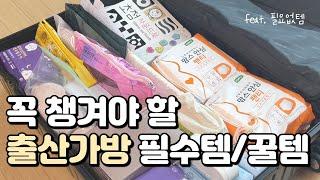 출산 2개월 후 정리하는 출산 가방 조리원가방 리뷰  필수템 꿀템 필요없템  제왕절개 출산가방