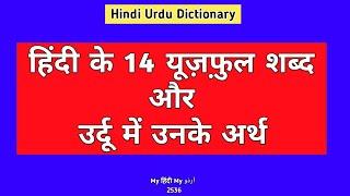 Hindi Urdu Dictionary 2536  #aml #tezaab #acidity #ayogya #naqabil #nalayaq #aranya #kamal