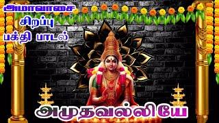 Amudhavalliye  Amavasai Amman Songs  Amman Special Songs  Tamil Bakthi Songs  HD