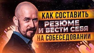 Как составить резюме и вести себя на собеседовании  Тренинг Сергей Филиппов