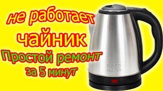 Do-it-yourself kettle repair   in 5 Minutes EVERYONE CAN We repair the electric kettle at no cost