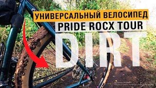 PRIDE ROCX TOUR DIRT - туринг как самый универсальный велосипед