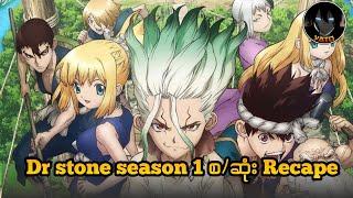 Dr stone season 1စ ဆုံး Recape  Dr stone season 1 2019