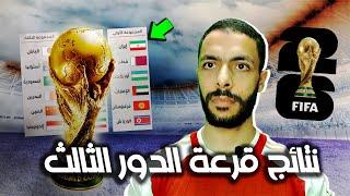 تعرف علي نتائج قرعة الدور الثالث تصفيات اسيا المؤهلة لكأس العالم 2026  نظام الصعود لكاس العالم 2026