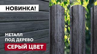 Металлический фасад и забор под дерево  Полимерное покрытие Grand Line Print Premium Grey Wood