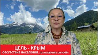 ЦЕЛЬ - КРЫМ. Голосование без людей № 5438