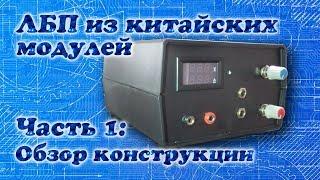 Лабораторный блок питания из китайских модулей. Часть 1