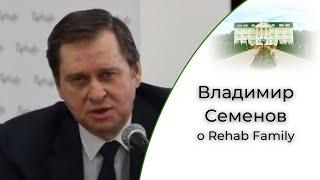 Владимир Семенов о Rehab Family  Центр реабилитации в Москве