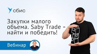 Закупки малого объема как не упустить ни одной заявки с Saby Trade