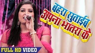 Nisha Upadhyay 2018 New Song - बहsरा सुताईब अपना भातरा के - Latest Bhojpuri Video Song 2018