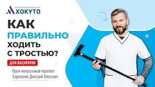 Как правильно ходить с тростью?