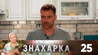 Знахарка  Выпуск 25