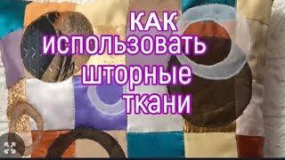 DIY  Что сшить из Шторных Тканей и Органзы?