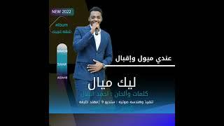 مامون سوار الدهب  ليك ميال  New 2022  من البوم #شقه_غريبه