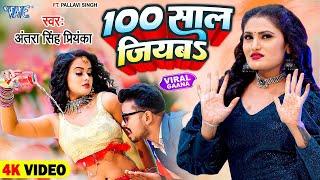 #Video - 100 साल जियबा - #Antra Singh Priyanka का वायरल गाना  100 Saal Jiyaba  Bhojpuri Song 2023