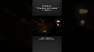 #фильм #сериал се #кино #shortvideo #shortsvideo #shorts #velikantv