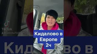 Кидалово в Европе 2ч