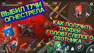 Как получить трофей Голову Слепого Охотника. Выбил тучи огнестрела. Буст акка подписчика LDoE