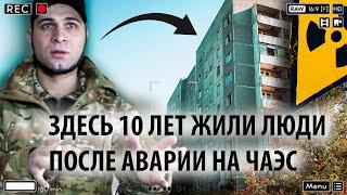 В ЭТОМ ДОМЕ ПРИПЯТИ ЕЩЕ 10 ЛЕТ ЖИЛИ ЛЮДИ ПОЧЕМУ?