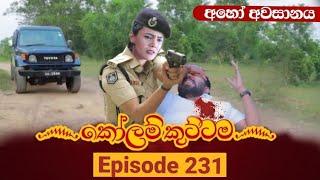 KOLAM KUTTAMA  Episode 231  කෝළම් කුට්ටම  22th June 2023