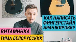 ВИТАМИНКА - Как написать фингерстайл аранжировку для гитары. Табы в Guitar Pro 6  Ваня научи #56