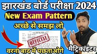 अच्छे से समझ लो New Exam Pattern 2024 को  Jac Board New Exam Pattern 2024  Exam Pattern 2024