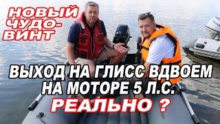 ЧУДО-ВИНТ для лодочного МОТОРА. Выход на ГЛИСС ВДВОЁМ Мотор 5 л.с.