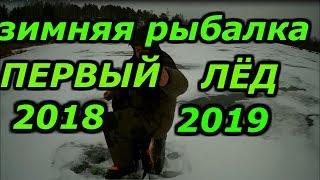 УРАааазимняя рыбалкапервый лёдсезон 2018 2019 открыт