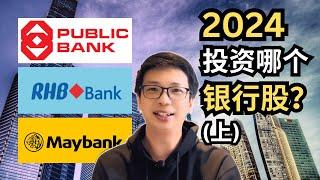 2024 投资哪个银行股？（上）Maybank Public Bank RHB bank哪支更适合你？【理财投资】​⁠ ｜阿布 abu