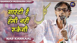 Hasya Kavi - Nar Kankal  गारंटी है हँसी नहीं रूकेगी  Fakharpur Bahraich Mushaira 2021