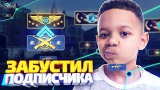 ПОДПИСЧИК КУПИЛ У МЕНЯ БУСТ ЗВАНИЯ - CSGO