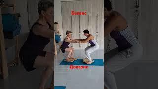 Парная йога #yogastretch #yogawoman #yogaStretchesForEveryone #balans