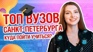 ТОП ВУЗОВ СПБ   Куда пойти учиться в Санкт-Петербурге?