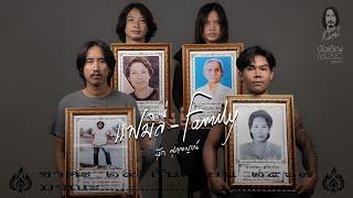 แฟมิลี่ Family - บุ๊ค ศุภกาญจน์  #วงBook อัลบั้มแฟมิลี่ Family  บังเอิญMusic【OFFICIAL MV】