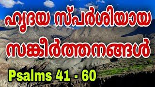 കേട്ടാലും കേട്ടാലും മതിവരാത്ത ഹൃദയ സ്പർശിയായ സങ്കീർത്തനങ്ങൾ  SANKEERTHANANGAL  PSALMS 41 to 60