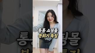 통통 쇼핑몰 한눈에 보기존잼