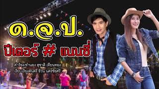 ด.จ.ป. - ปีเตอร์ โฟดีฟาย # แนนซี่ ท็อปไลน์ OFFICIAL Audio