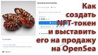 Как создать NFT-токен и выставить его на продажу на OpenSea Бесплатное создание нфт-токенов