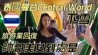 曼谷Central World驚現雪花奇蹟！泰國旅游業恢复，各國帥哥美女齊聚一堂！