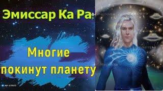 KaRa  Многие покинут планету