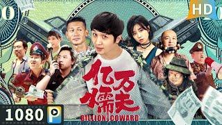 ENG SUB【#亿万懦夫  Billion Coward】Comedy  Full  Zhang Zidong  Yu Shasha