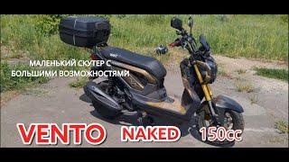 Лучший китайский скутер VENTO NAKED 150 кубов